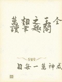 万相之王全文阅读笔趣阁