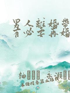 男人离婚带儿子有必要再婚吗