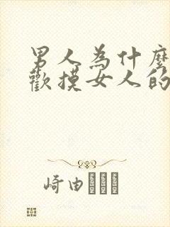 男人为什么都喜欢摸女人的胸