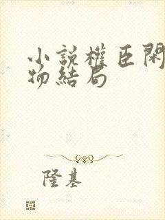 小说权臣闲妻人物结局