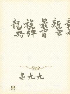 龙族 最新章节 无弹窗 笔趣阁