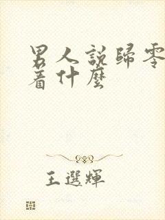 男人说归零暗示着什么