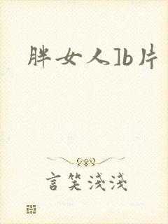 胖女人]b片