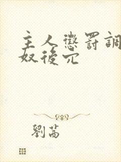 主人惩罚调教男奴后穴