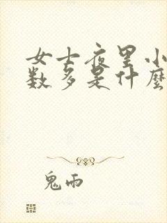 女士夜里小便次数多是什么原因