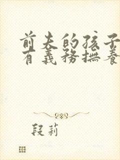 前夫的孩子现任有义务抚养吗