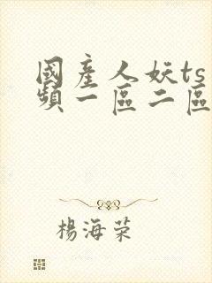 国产人妖ts视频一区二区