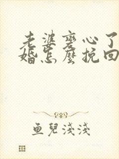 老婆变心了要离婚怎么挽回