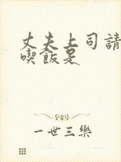 丈夫上司请部长吃饭是