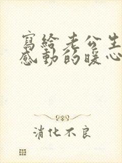 写给老公生日最感动的暖心话