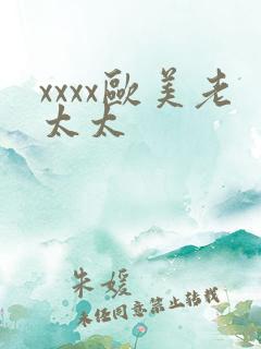 xxxx欧美老太太
