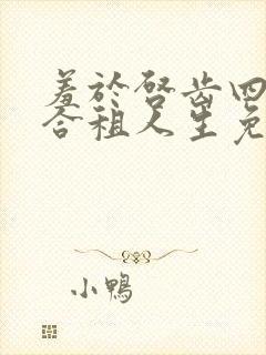 羞于启齿四人的合租人生免费阅读