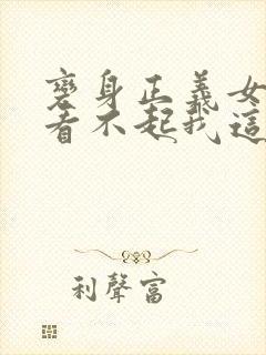 变身正义女主角看不起我这个妹妹