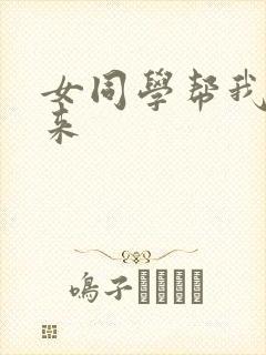 女同学帮我口出来