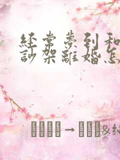 经常梦到和老公吵架离婚怎么回事