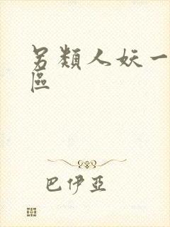 另类人妖一区二区