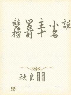 双男主小说排行榜前十名