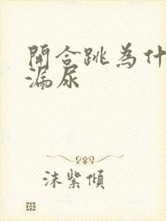 开合跳为什么会漏尿