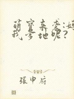 萌宝来袭:妈咪我爹地呢?