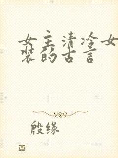 女主清冷女扮男装的古言