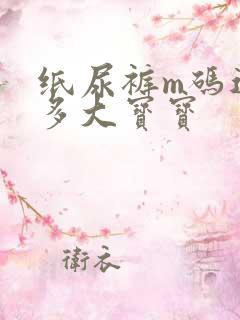 纸尿裤m码适合多大宝宝