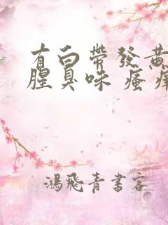 有白带发黄还有腥臭味 瘙痒