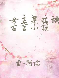 女主是病秧子的古言小说