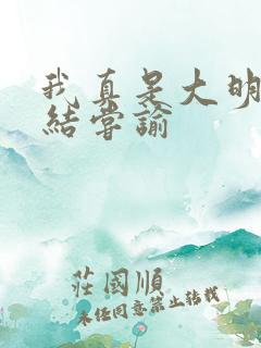 我真是大明星完结尝谕