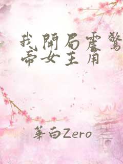 我开局震惊了女帝女主角