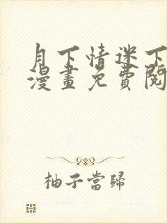 月下情迷下拉式漫画免费阅读全部