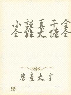 小说真千金她是全能大佬全文