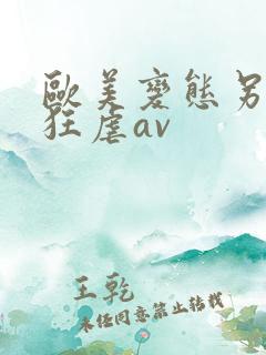 欧美变态另类性狂虐av