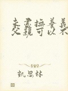 未尽抚养义务的父亲可以不赡养吗