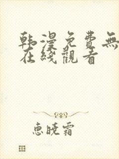 韩漫免费无删减在线观看