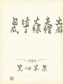 目睹丈夫出轨我成了绿帽癖(逆ntr