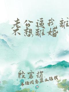 老公逼我离婚我不想离婚