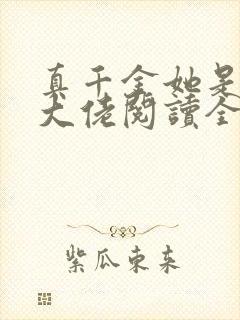 真千金她是全能大佬阅读全