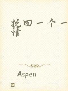 挽回一个一段感情