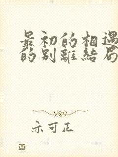 最初的相遇最后的别离结局
