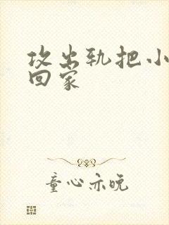 攻出轨把小三领回家