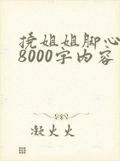 挠姐姐脚心作文8000字内容