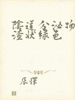 阴道分泌物豆腐渣状绿色