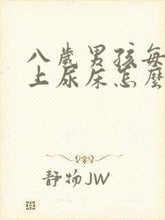 八岁男孩每天晚上尿床怎么回事