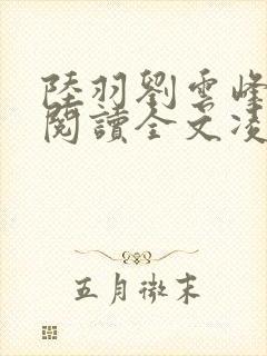 陆羽刘云峰免费阅读全文凌云天途萧