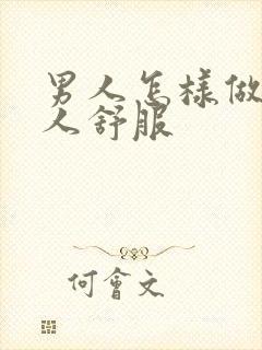 男人怎样做让女人舒服