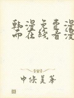 韩漫免费漫画页面在线看漫画网站