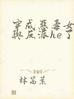 穿成恶毒女配后与反派he了全本阅读