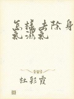 怎样去除身上寒气湿气