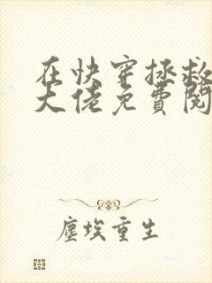 在快穿拯救反派大佬免费阅读