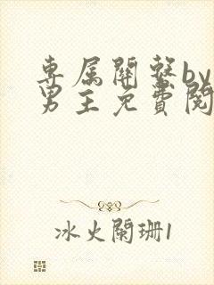 专属关系by双男主免费阅读